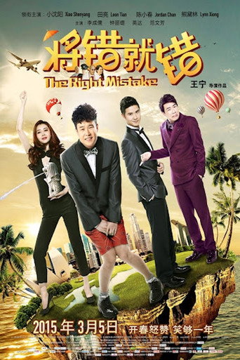 Póster de 將錯就錯