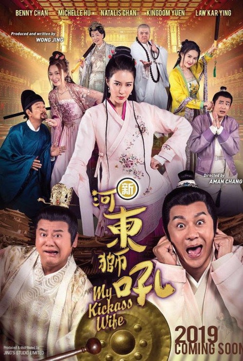 Póster de 新河东狮吼