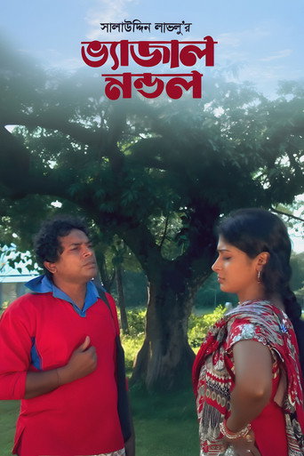 Póster de ভ্যাজাল মন্ডল