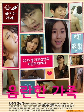 Póster de 음란한가족