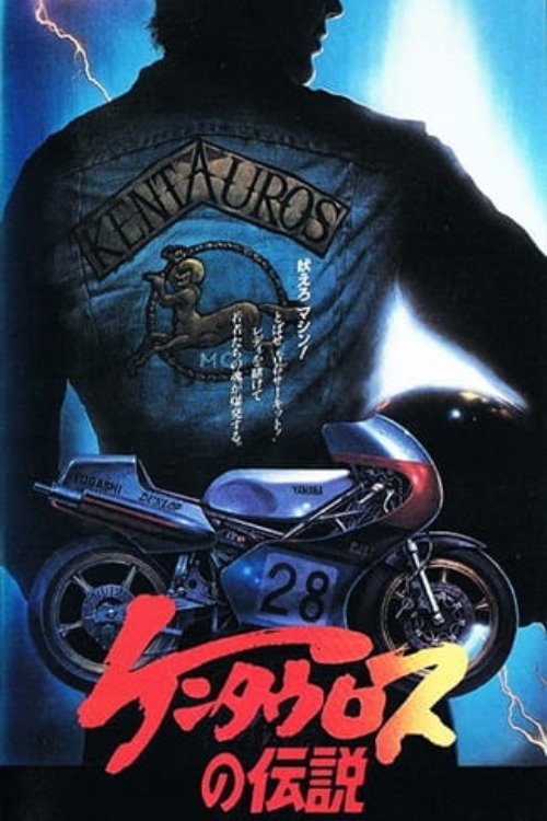 Póster de ケンタウロスの伝説