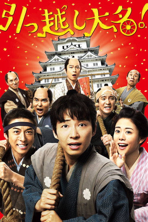 Póster de 引っ越し大名！