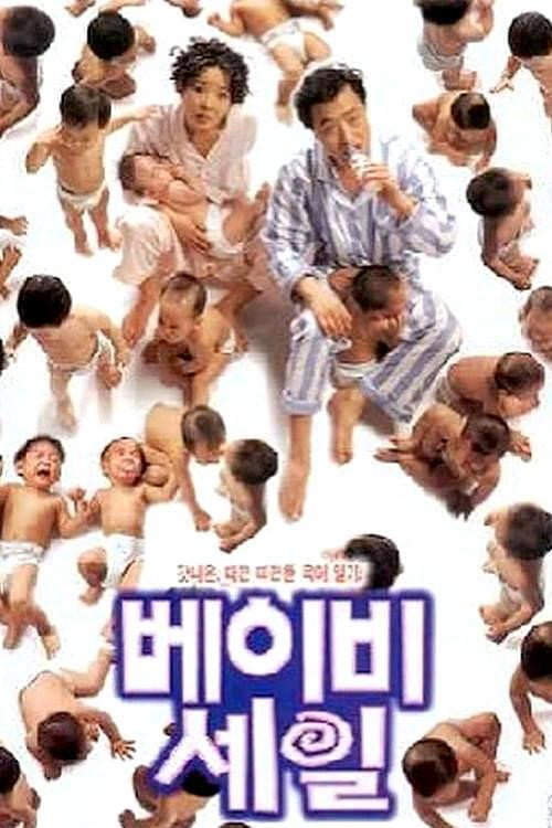 Póster de 베이비 세일