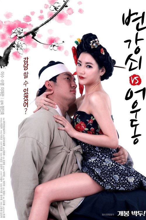 Póster de 변강쇠 VS 어우동