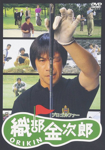 Póster de プロゴルファー織部金次郎