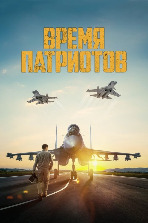 Póster de Время патриотов