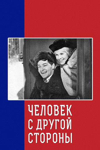 Póster de Человек с другой стороны