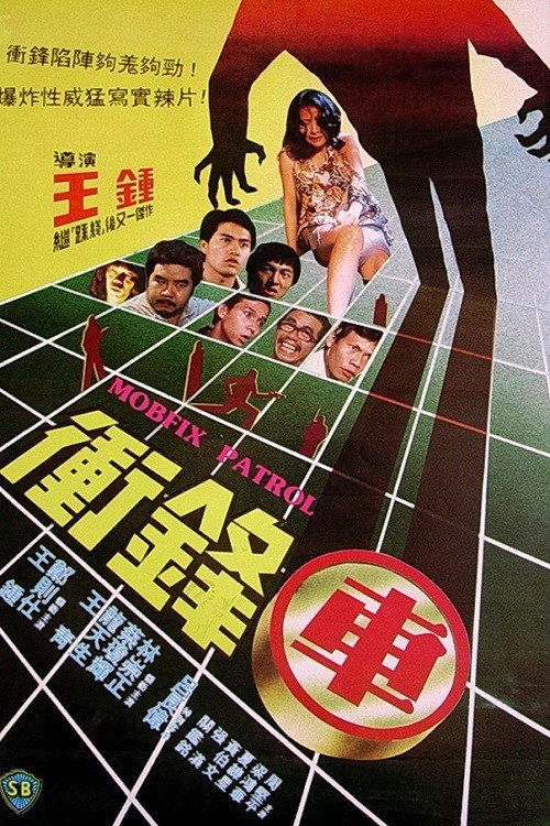 Póster de 衝鋒車