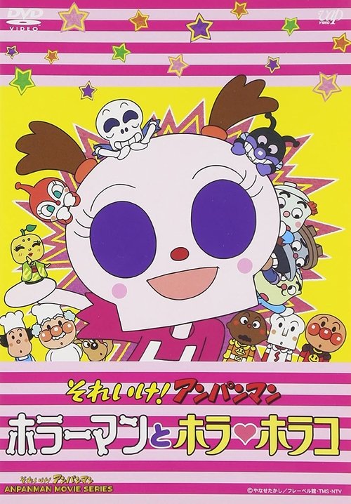 Póster de それいけ!アンパンマン ホラーマンとホラ・ホラコ