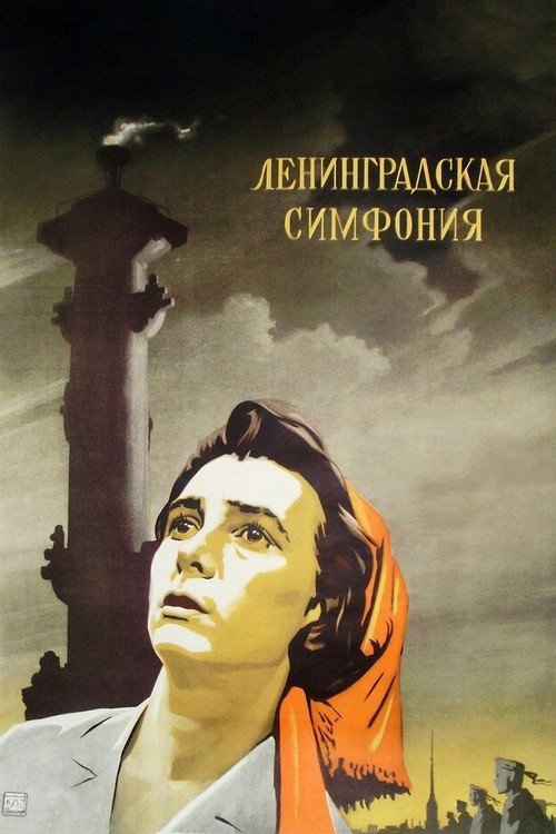 Póster de Ленинградская симфония