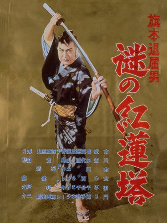 Póster de 旗本退屈男　謎の紅蓮塔