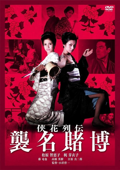 Póster de 侠花列伝 襲名賭博