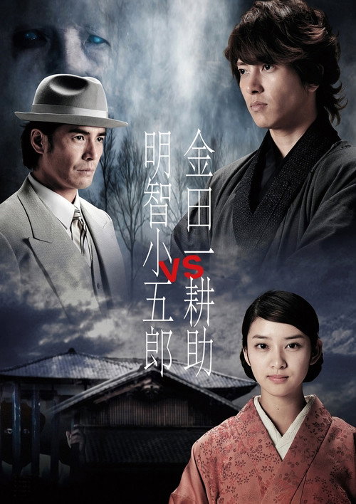Póster de 金田一耕助VS明智小五郎