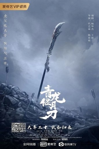 Póster de 青龙偃月刀