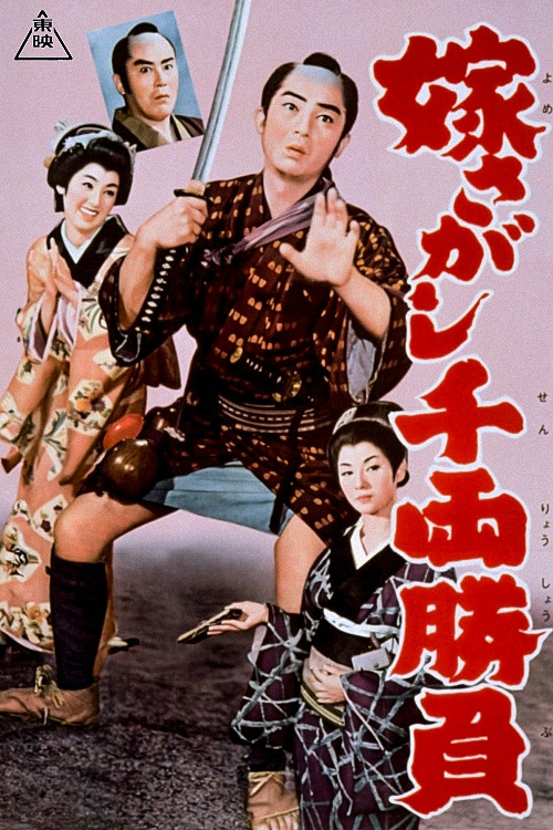 Póster de 嫁さがし千両勝負
