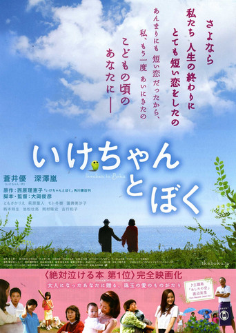 Póster de いけちゃんとぼく