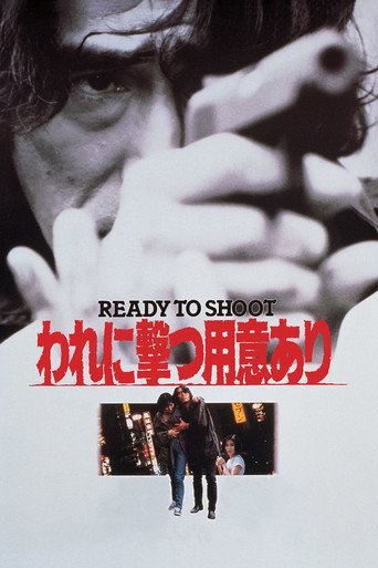 Póster de われに撃つ用意あり
