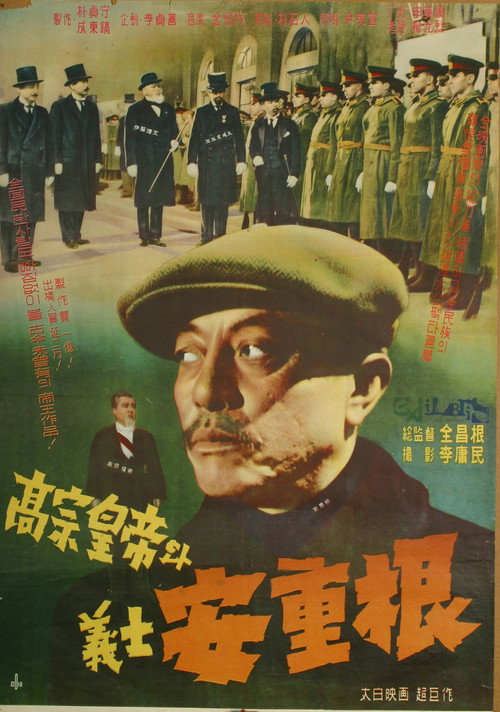 Póster de 고종황제와 의사 안중근