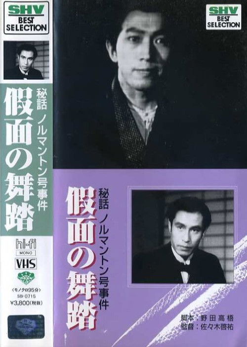 Póster de 秘話ノルマントン号事件　仮面の舞踏