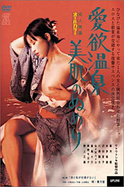 Póster de 愛欲温泉　美肌のぬめり