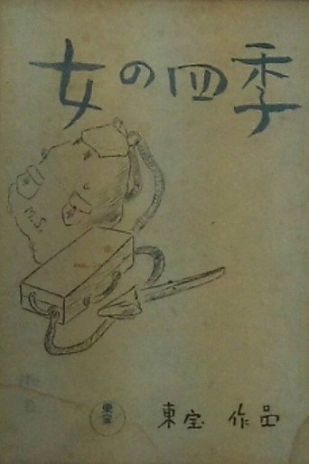 Póster de 女の四季