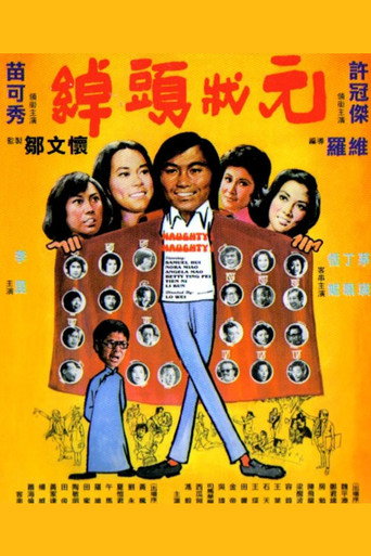 Póster de 綽頭狀元