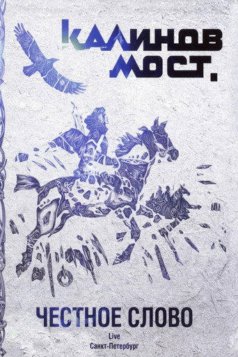 Póster de Калинов Мост - Честное слово. Live Санкт-Петербург