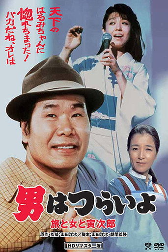 Póster de 男はつらいよ 旅と女と寅次郎