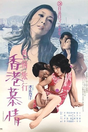 Póster de 色情旅行　香港慕情