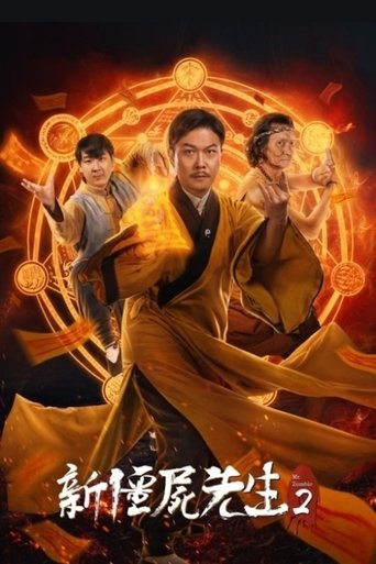 Póster de 新殭屍先生2