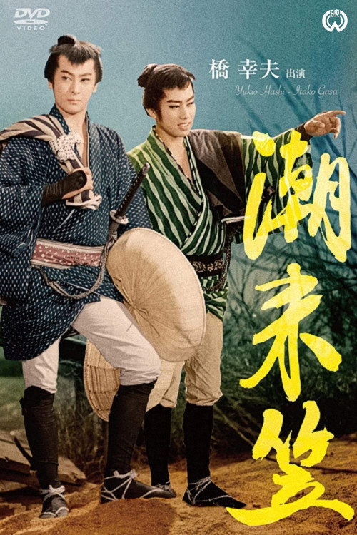 Póster de 潮来笠