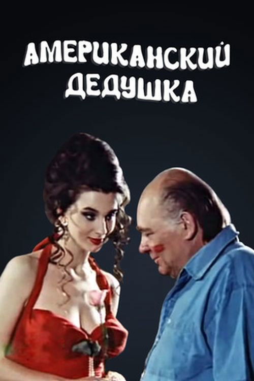 Póster de Американский дедушка