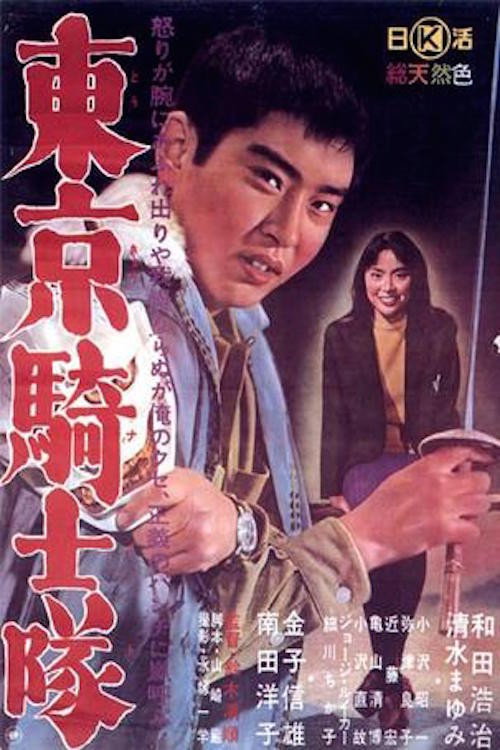Póster de 東京騎士隊