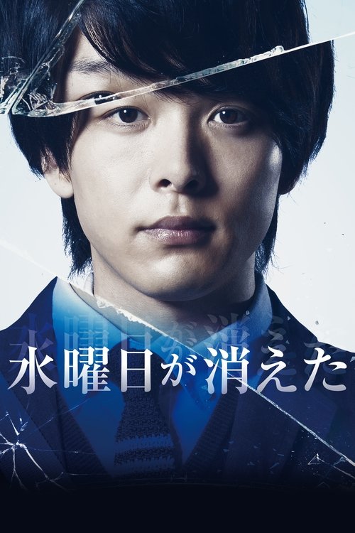 Póster de 水曜日が消えた
