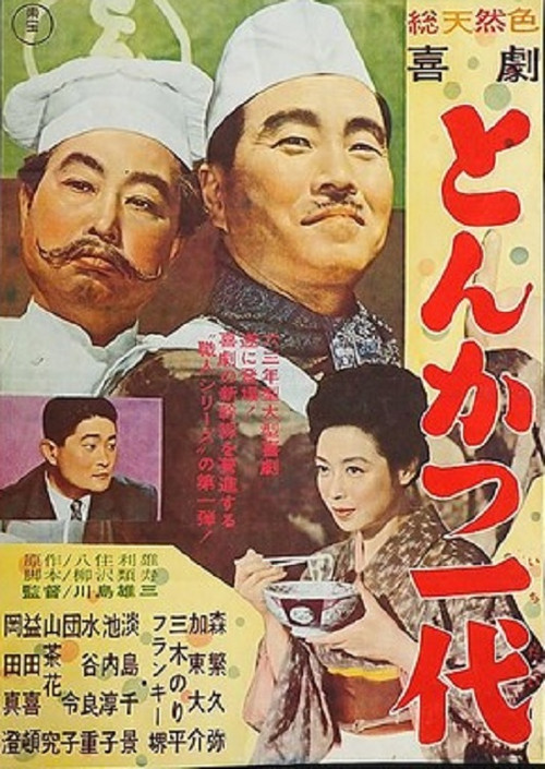 Póster de 喜劇 とんかつ一代