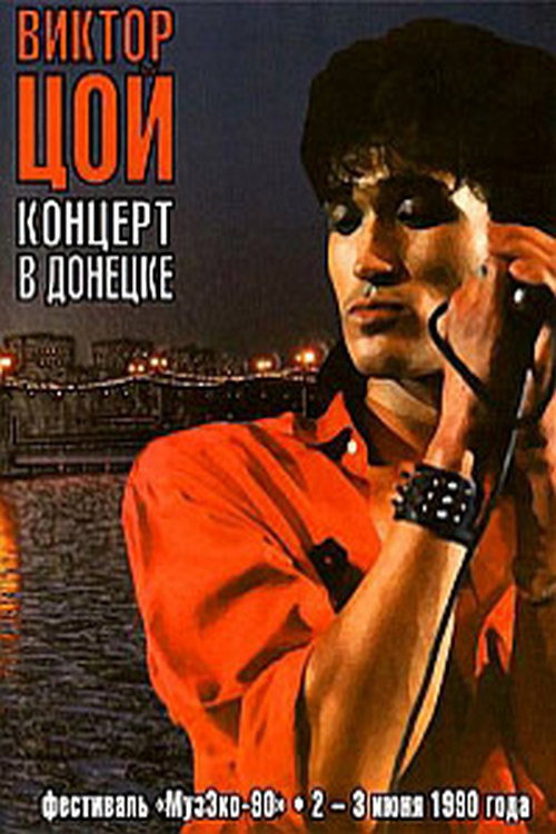 Póster de Виктор Цой - Концерт в Донецке. Фестиваль МузЭко 1990