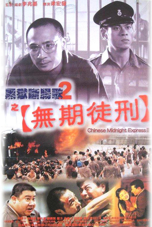 Póster de 黑獄斷腸歌2之無期徒刑