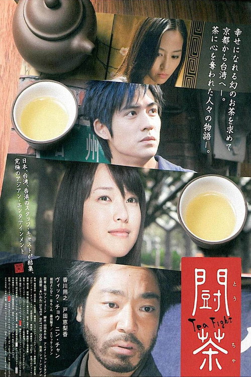 Póster de 闘茶