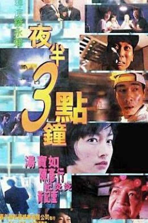 Póster de 夜半3點鐘