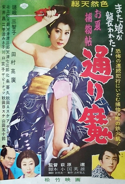 Póster de お夏捕物帖　通り魔