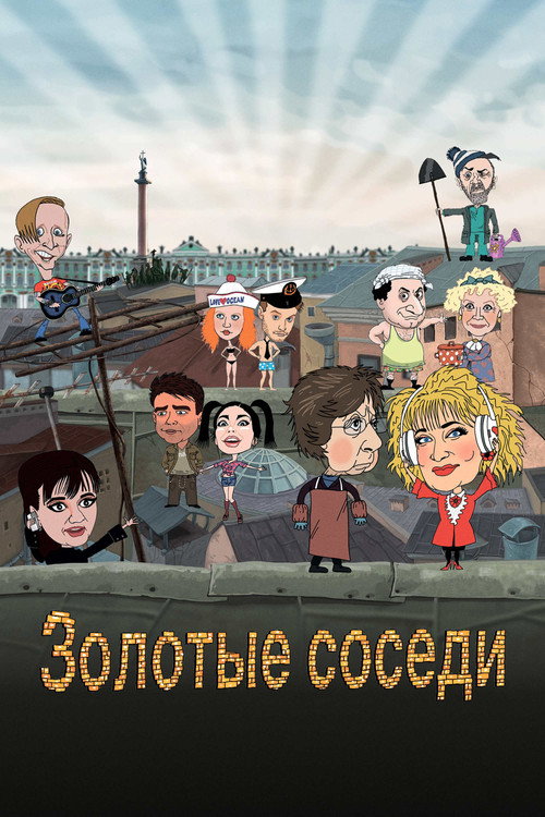 Póster de Золотые соседи