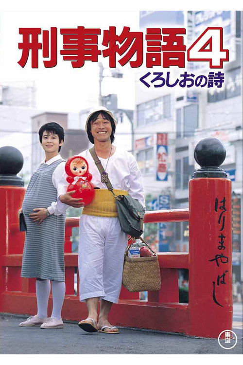 Póster de 刑事物語　 くろしおの詩