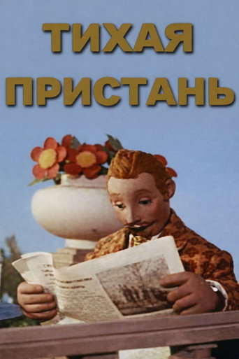 Póster de Тихая пристань