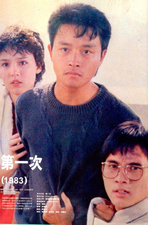 Póster de 第一次