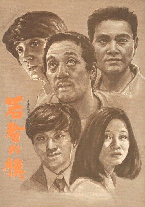 Póster de 若者の旗