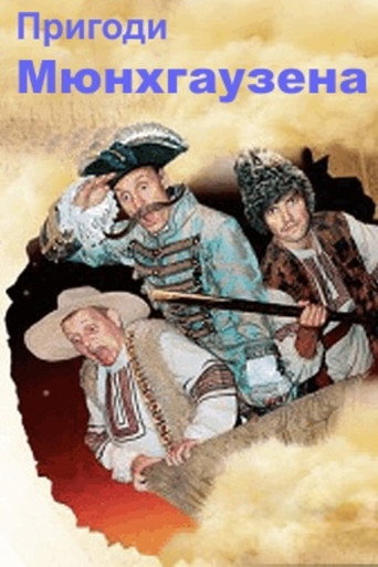 Póster de Пригоди Мюнхгаузена в Україні