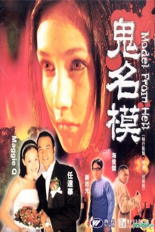 Póster de 鬼名模
