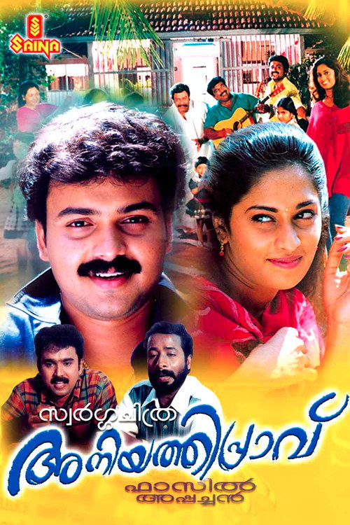 Póster de അനിയത്തിപ്രാവ്
