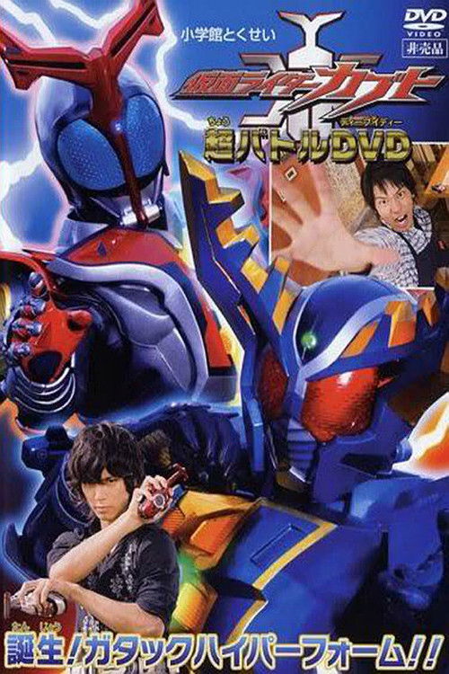Póster de 仮面ライダーカブト 誕生！ガタックハイパーフォーム!!