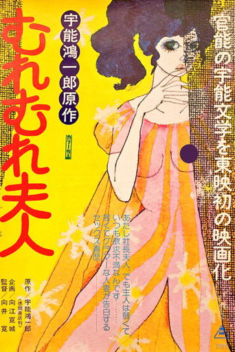 Póster de 宇能鴻一郎のむれむれ夫人